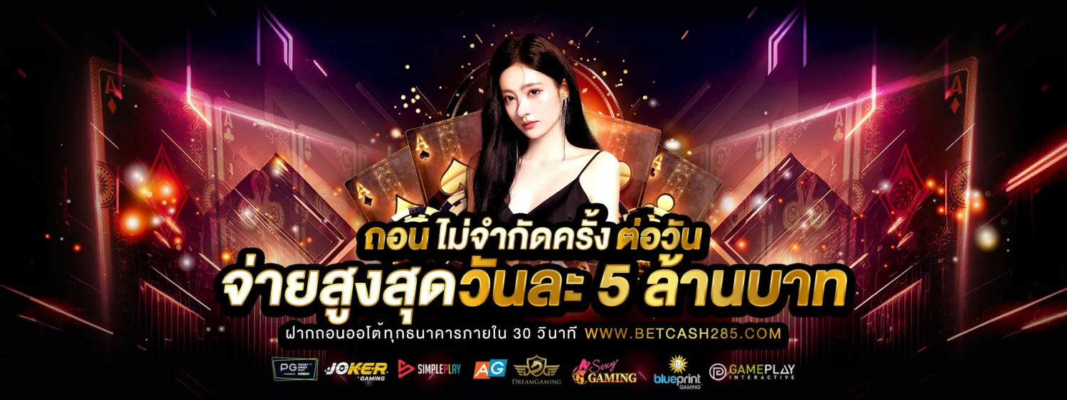 betcash285-โปรโมชั่น