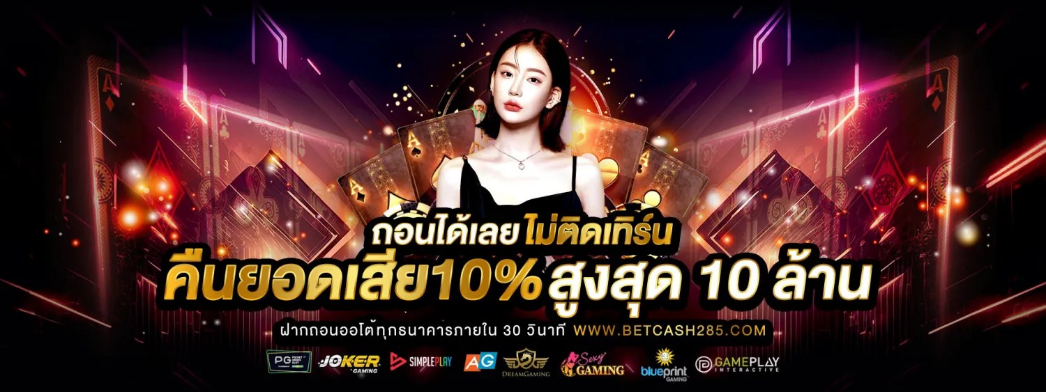 betcash285-เว็บตรง